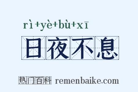 日夜不息是什么意思的图片
